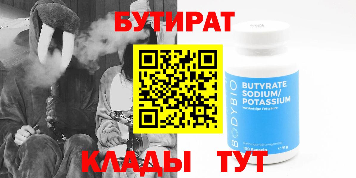 Бутират бутандиол  Вход с VPN  Бутират  Усть-Илимск 